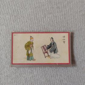 民国时期 彩印香烟牌子 京剧画片一张 母女会  尺寸约6.2×3.5厘米