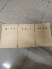 漢语史稿上，中，下册