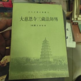大慈恩寺三藏法师传 中华书局