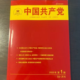 人大复印资料《中国共产党》2025年第1期