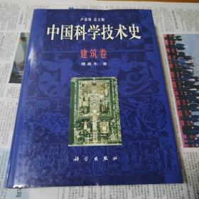 中国科学技术史 建筑卷