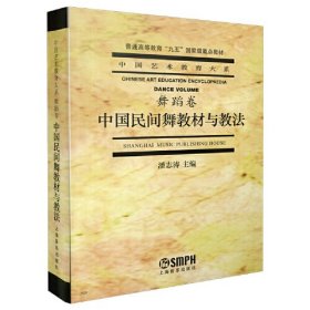 【正版二手】中国民间舞教材与教法舞蹈卷潘志涛上海音乐出版社