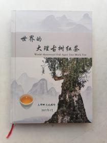 世界的大理古树红茶