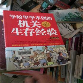 學校里學不到的機關(guān)生存經(jīng)驗