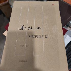 郑板桥对联印章汇说