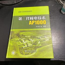 第三代核电技术AP1000