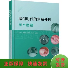 微创时代的生殖外科手术图谱