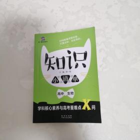 高中生物 知识小清单 学科核心素养与高考重难点X问（64开）曲一线科学备考（2018）