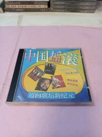 中国摇滚迈向歌坛新纪元cd