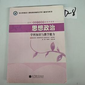 中小学和幼儿园教师资格考试学习参考书系列：思想政治学科知识与教学能力（适用于高级中学教师资格申请者）