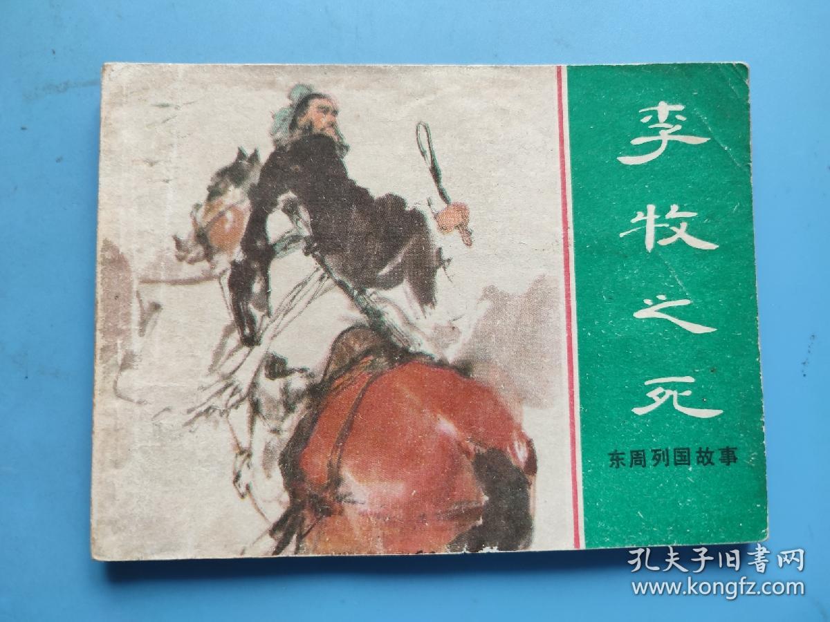 李牧之死（东周列国故事）