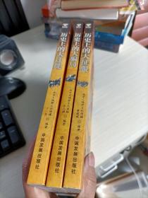 历史上的大迁徙 历史上的大征服 历史上的大骗局 三册合售