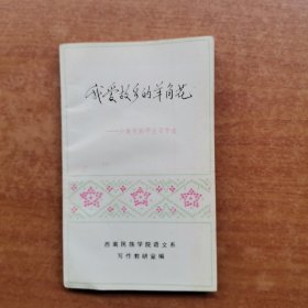 我爱故乡的羊角花