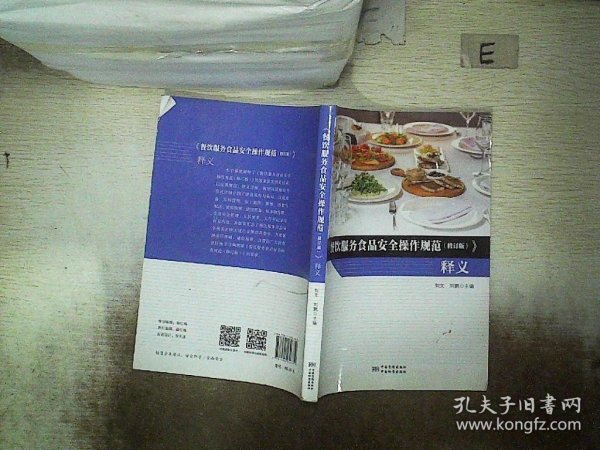 《餐饮服务食品安全操作规范（修订版）》释义