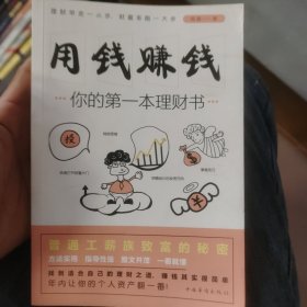 用钱赚钱：你的第一本理财书