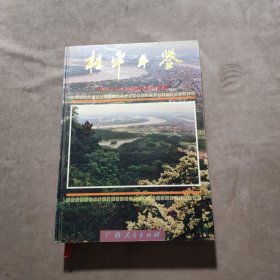 桂平年鉴:1988～1994（附勘误表）