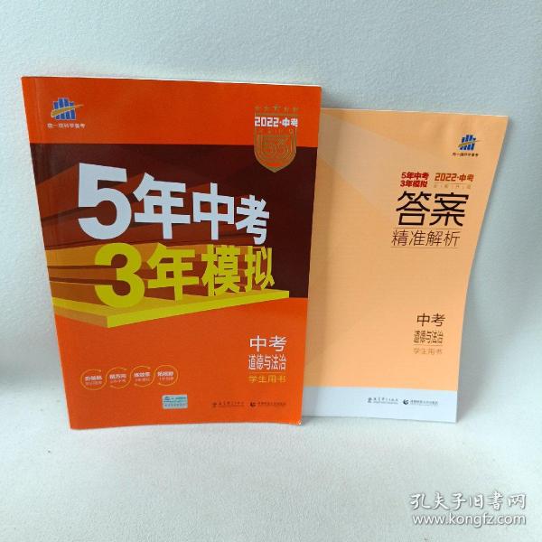 5年中考3年模拟 曲一线 2015新课标 中考思想品德（学生用书）