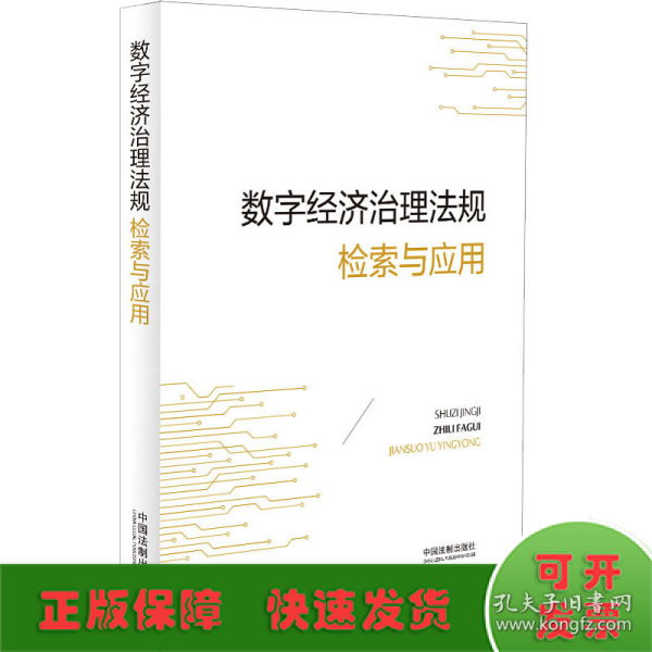 数字经济治理法规检索与应用