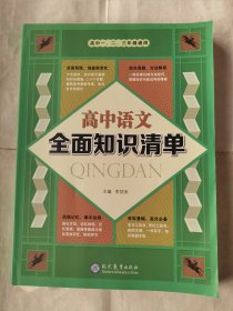 高中语文全面知识清单