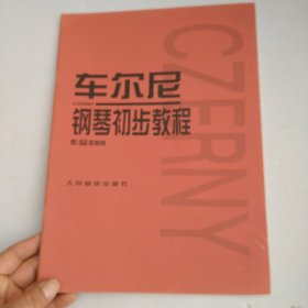 车尔尼钢琴初步教程作品599