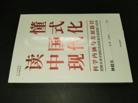 读懂中国式现代化：科学内涵与发展路径