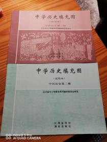 中学历史填充图（试用本）中国历史第一、第二册合售