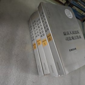 最高人民法院司法观点集成 民事诉讼卷（新编版 套装共4册）