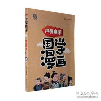 国学漫画声律启蒙