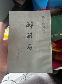 醉醒石 中国古典小说研究资料丛书 E1