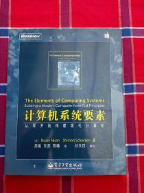 计算机系统要素：从零开始构建现代计算机