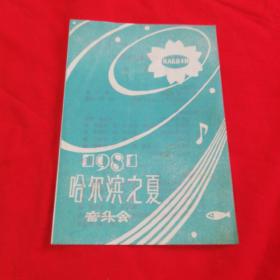 1981  哈尔滨之夏音乐会节目单