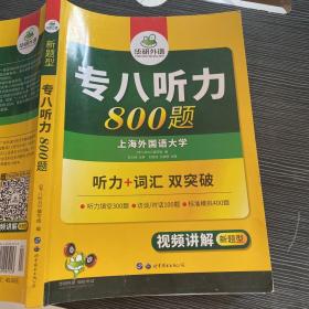 华研外语2017专八听力新题型 英语专业八（8）级听力800题（TEM-8）