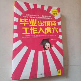 毕业出狼窝，工作入虎穴：讲述初入职场前5年，一定会面对的挫折与机会