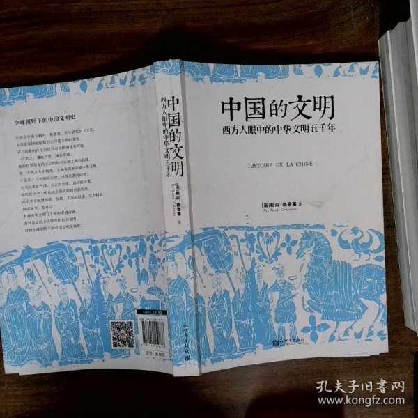 中国的文明 西方人眼中的中华文明五千年