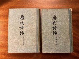 吴景旭《历代诗话》（32开精装上下册全，中华书局1960年一版二印，私藏）
