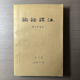 论语译注 中华书局