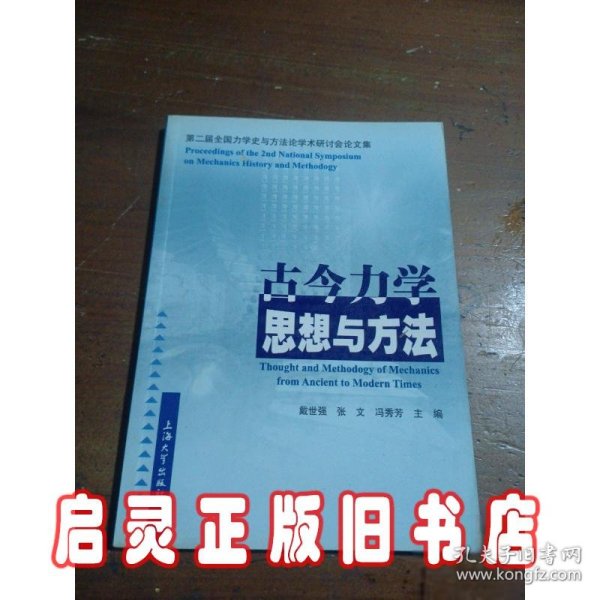 古今力学思想与方法