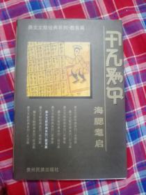 彝文文献经典系列，教育篇，海腮耄启（彝汉双文对照）——57号