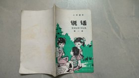 小学课本： 说话 第一册