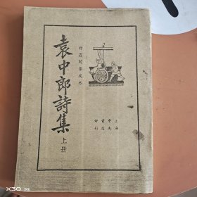 袁中郎诗集上册