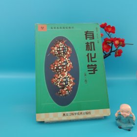 有机化学