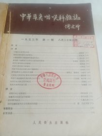 中华耳鼻咽喉科杂志1953年1-2期合订