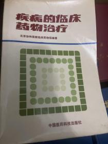 疾病的临床药物治疗 1987年一版一印