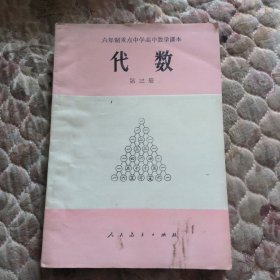 六年制重点中学高中数学课本，代数，第三册，里面干净无写划