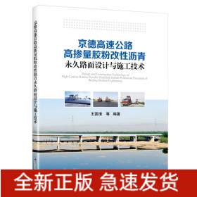 京德高速公路高摻量膠粉改性瀝青永久路面設(shè)計(jì)與施工技術(shù)