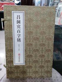 吕洞宾百字铭道家思想哲学养生国学经典宣纸线装1函2册善品堂