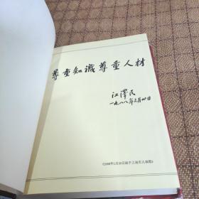 上海高级专家名录第三卷