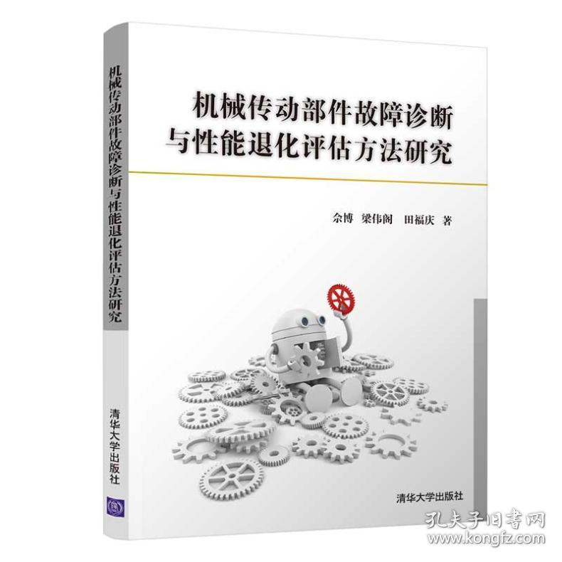 新华正版 机械传动部件故障诊断与性能退化评估方法研究 佘博,梁伟阁,田福庆 9787302559337 清华大学出版社