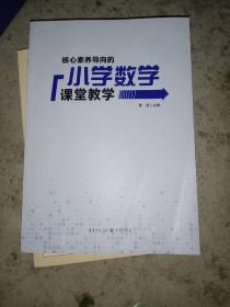 核心素养导向的小学数学课堂教学