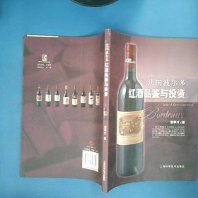 法国波尔多红酒品鉴与投资